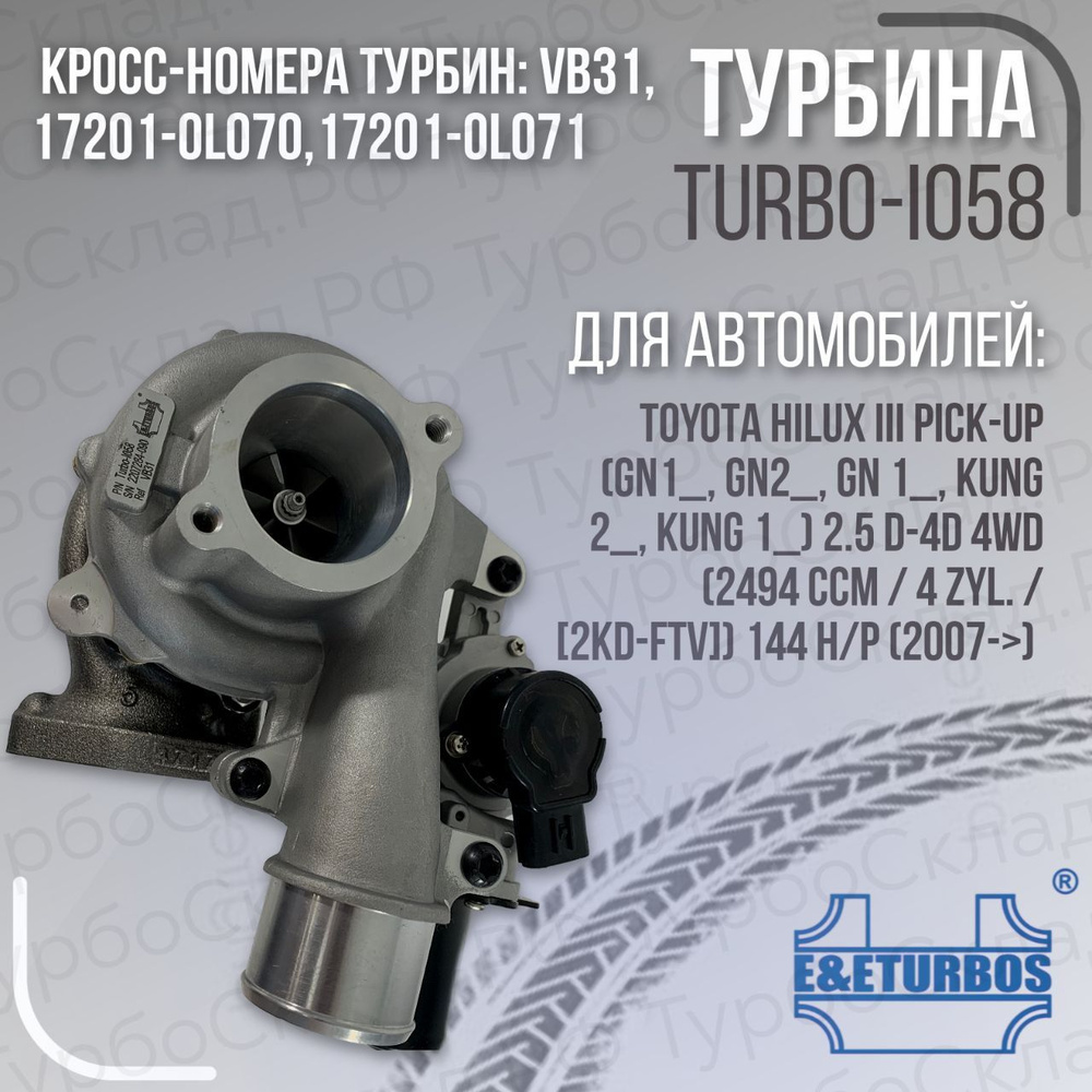 турбокомпрессор 2KD-FTV Hilux VB31 17201-0L070,17201-0L071 #1