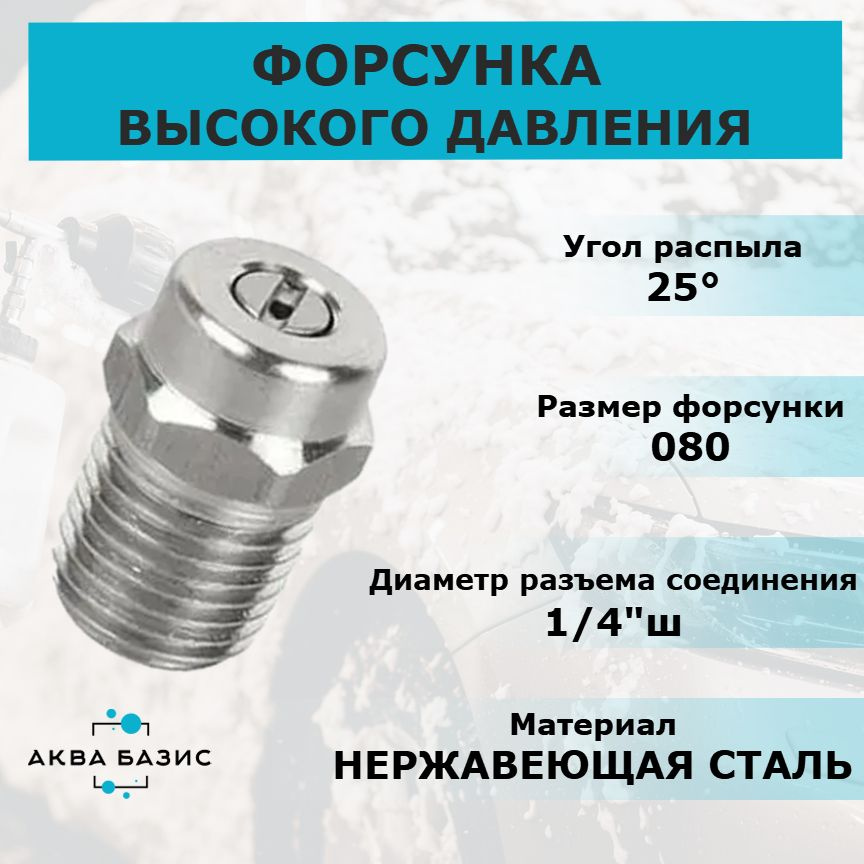 Форсунка высокого давления 25080, резьба 1/4"ш, для профессиональной мойки высокого давления  #1