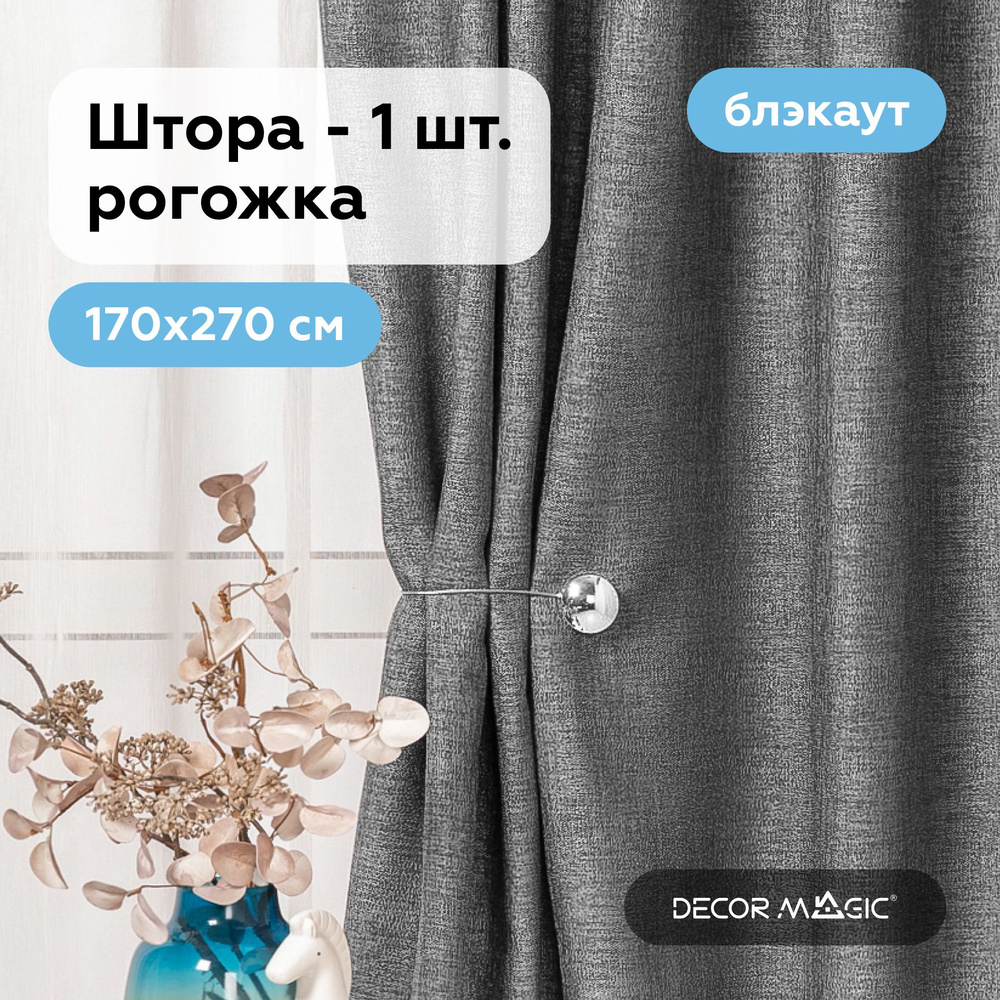 Штора в комнату 170х270 см, ROUND GREY блэкаут #1