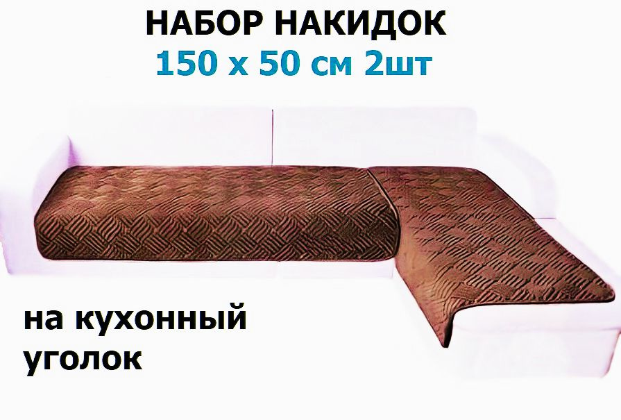 OMRIS Дивандек для углового дивана, 150х50см #1