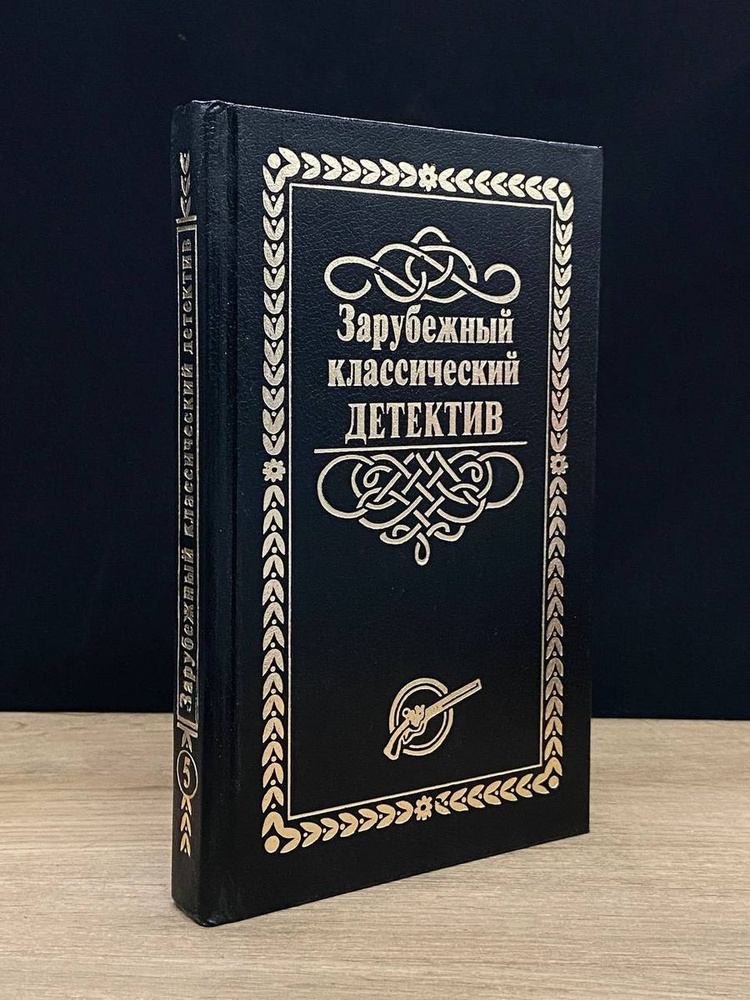 Зарубежный классический детектив. Том 5 #1