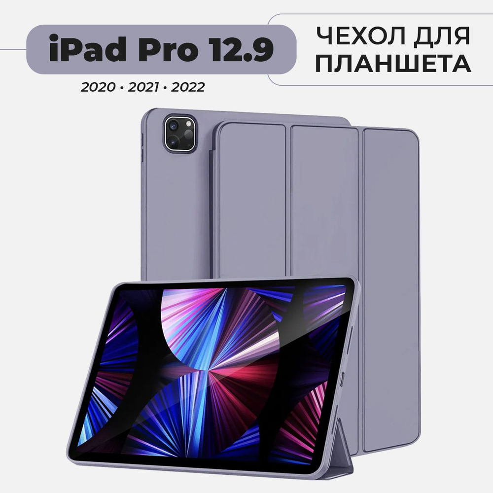 Чехол для планшета iPad Pro 12.9" (2022, 2021, 2020) лавандовый #1