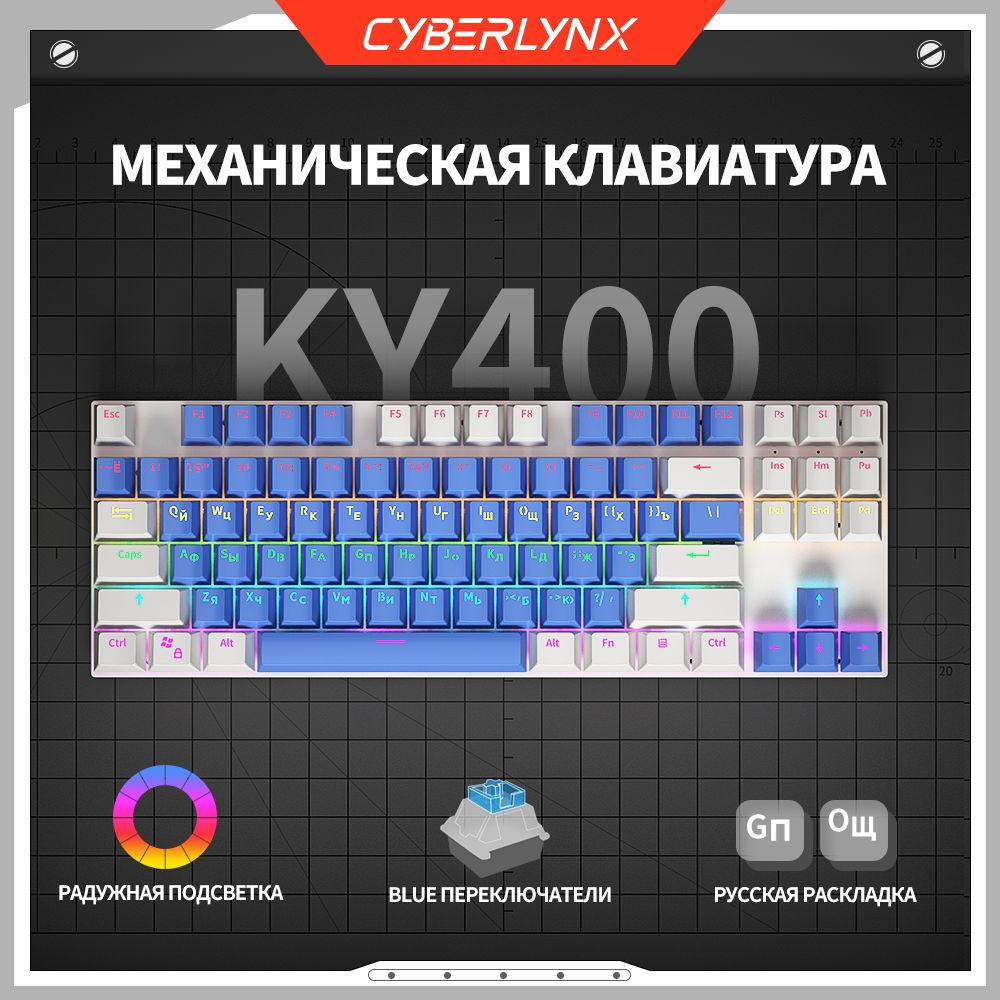 CyberLynx Игровая клавиатура проводная Cyberlynx KY400 механическая клавиатура для компьютера 87 клавиш(раскладка #1