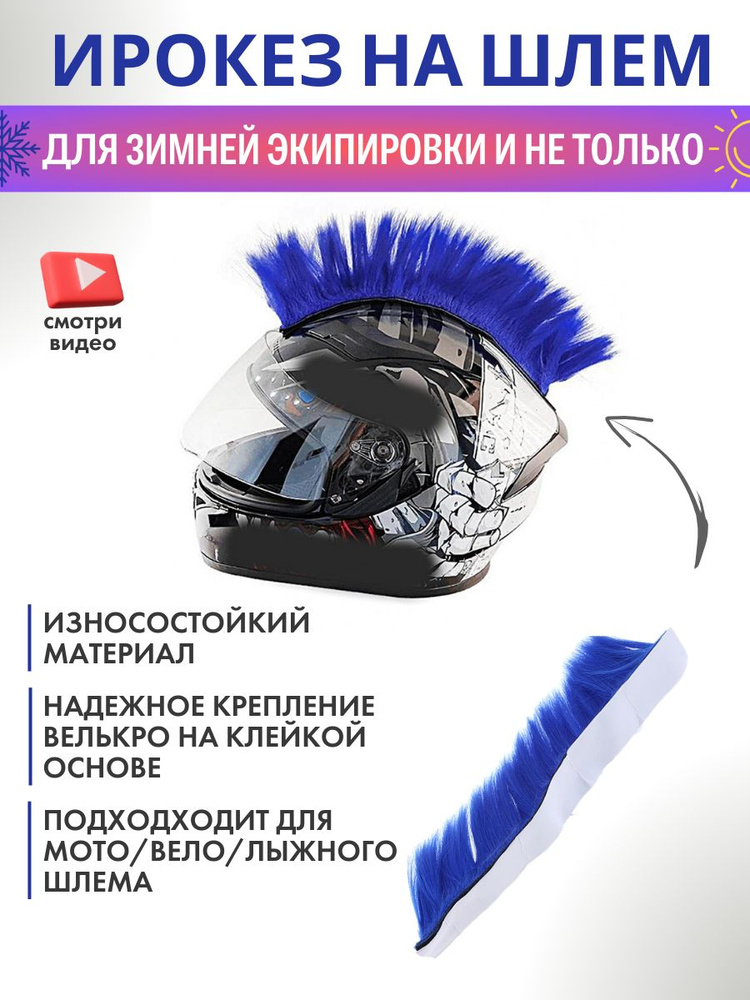 Ирокез на шлем (синий) #1