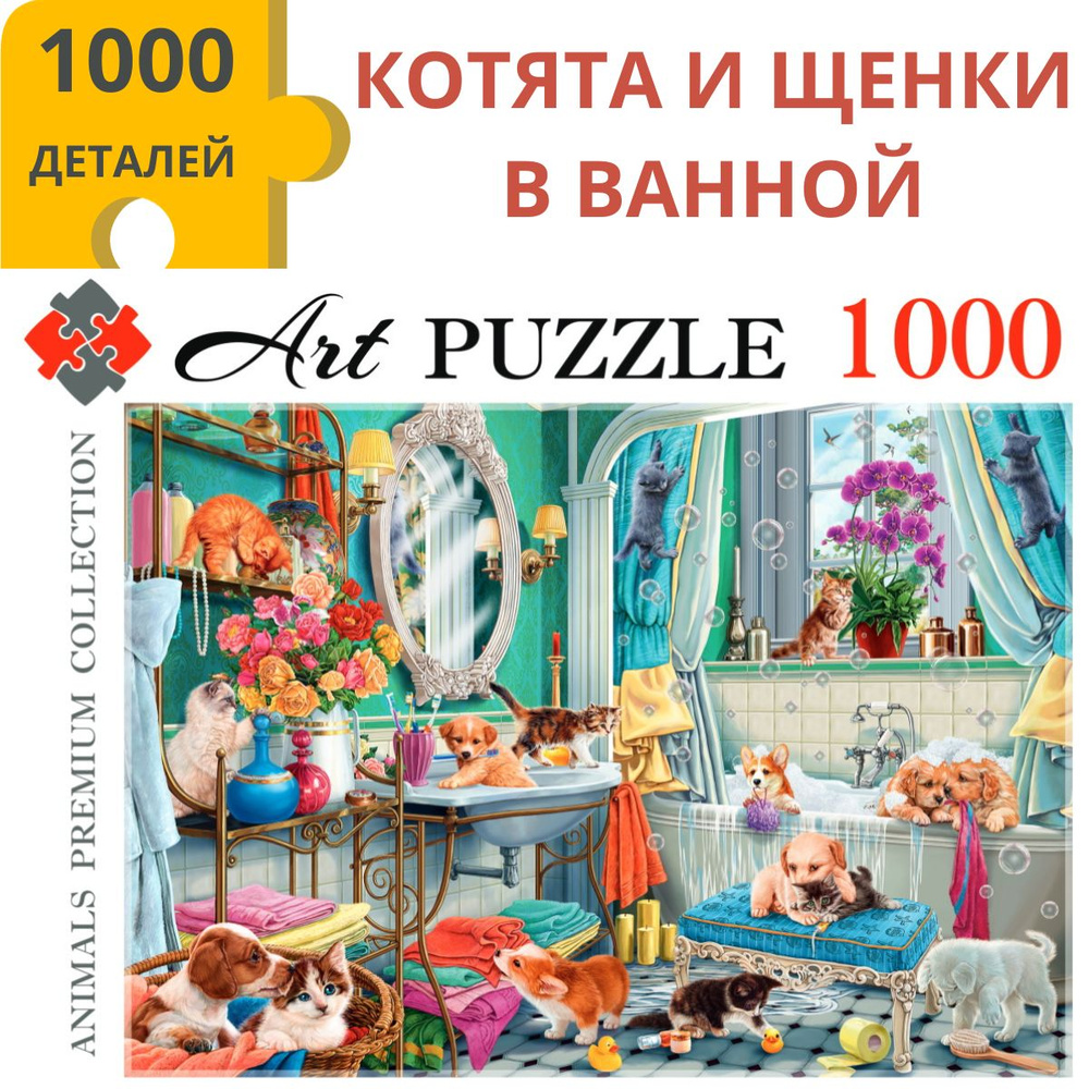 Пазлы 1000 элементов КОТЯТА И ЩЕНКИ В ВАННОЙ. Пазлы для взрослых и ...