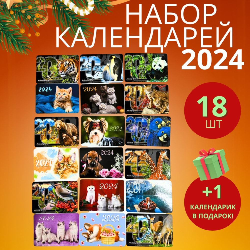Набор карманных календарей на 2024 год "Животные"18 шт #1