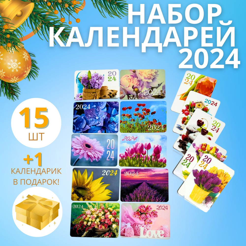 Набор карманных календарей на 2024 год "Цветы" 15шт #1