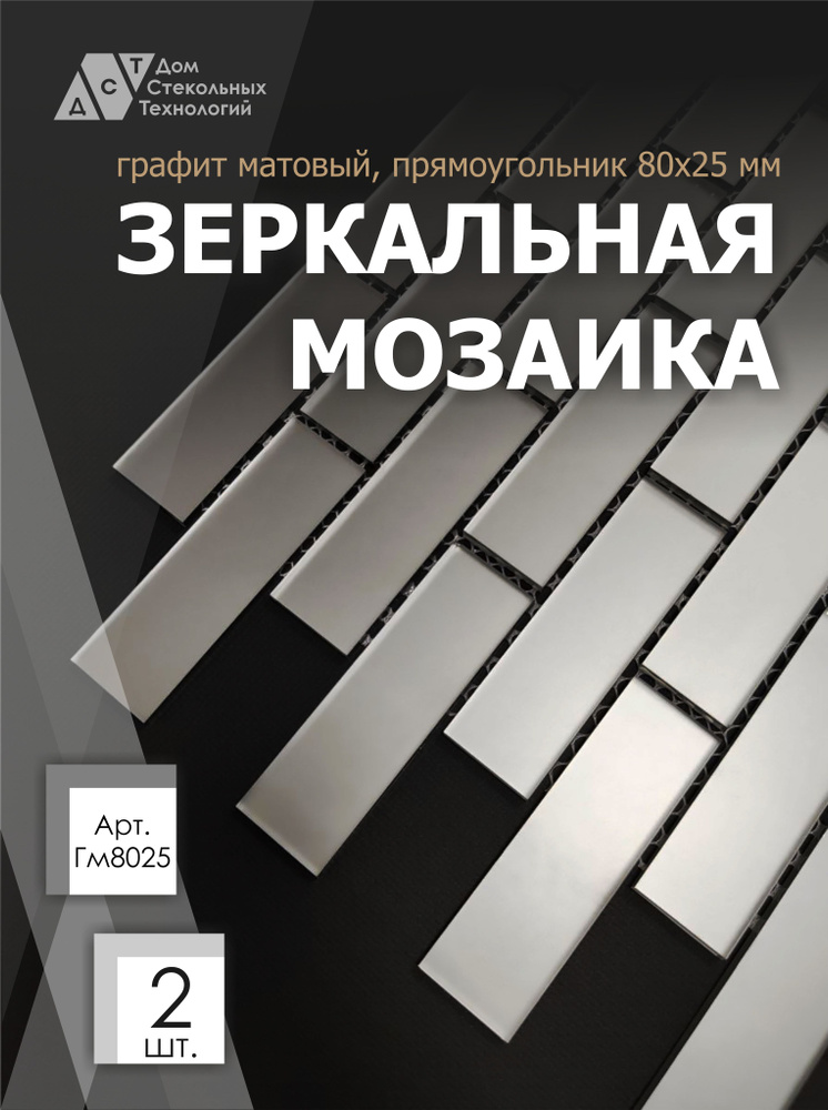 Зеркальная мозаика на сетке кирпичик 300х300 мм, прямоугольник графит матовый, размер чипа 80х25 мм. #1