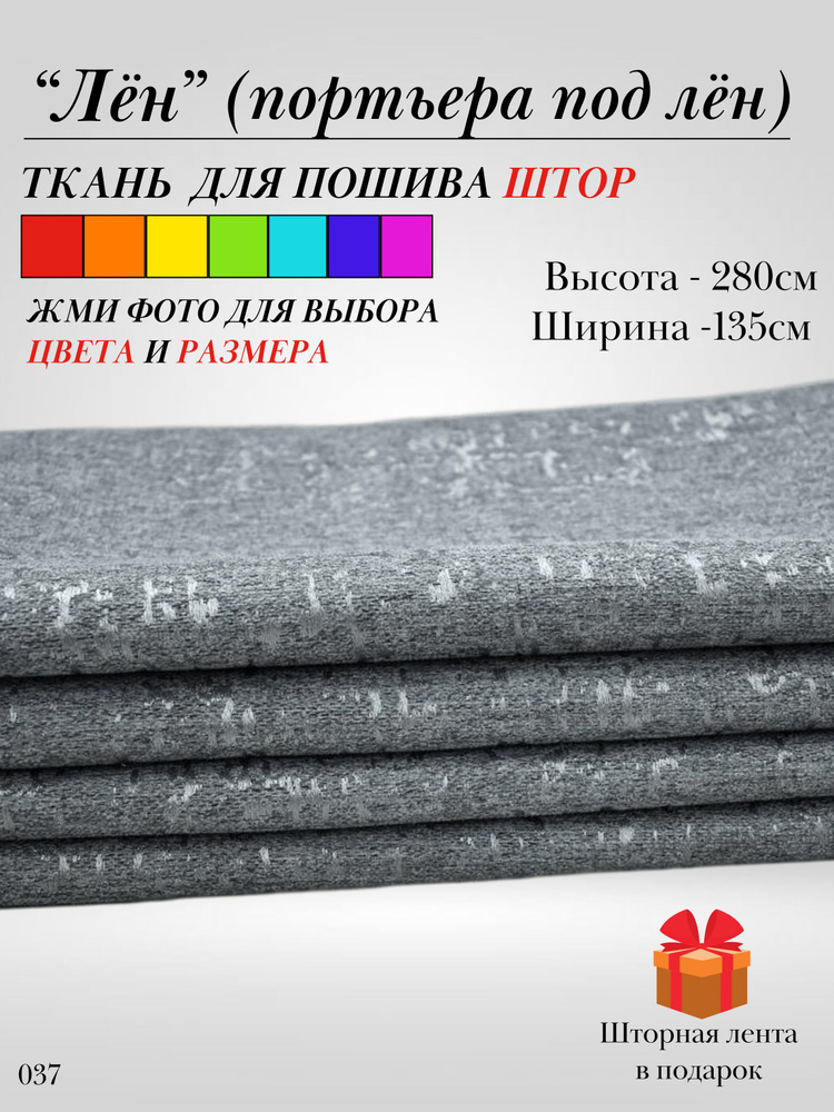 Grand Textile Штора отрезная 280х135см, Серый #1