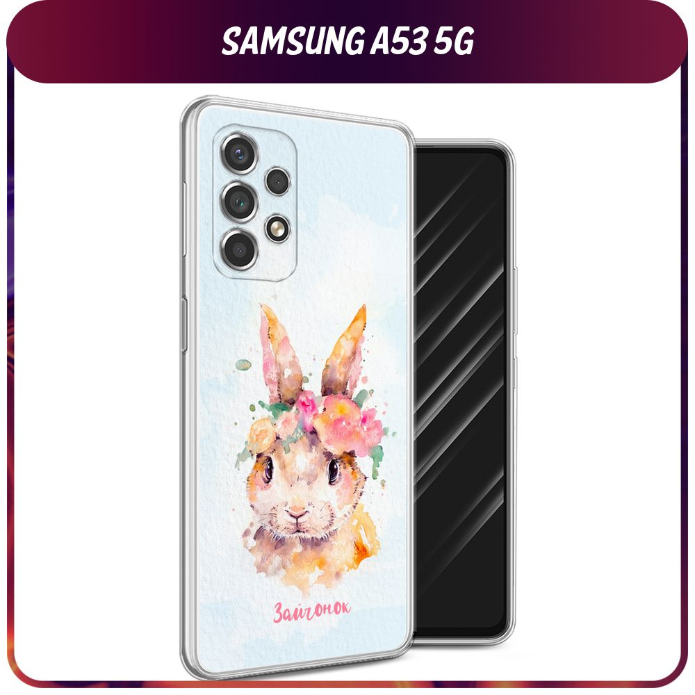 Силиконовый чехол на Samsung Galaxy A53 5G / Самсунг А53 5G "Мой зайчонок"  #1