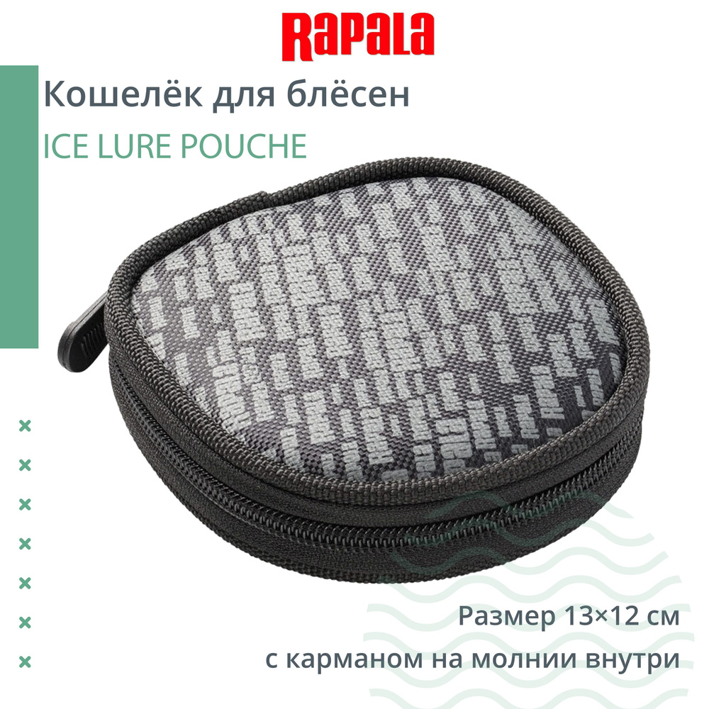 Кошелёк для блёсен RAPALA ICE LURE POUCHE (с карманом на молнии внутри)  #1