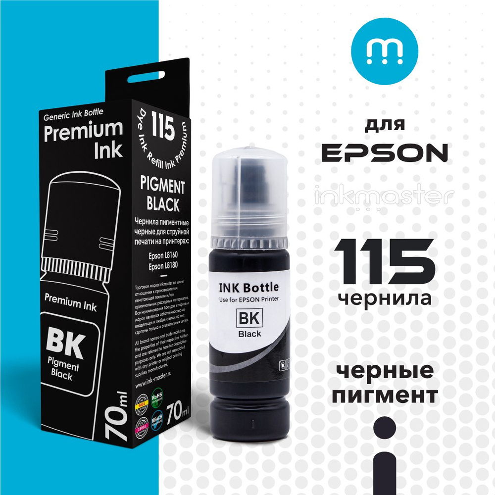 Чернила для принтера Epson 115 L8160/L8180 (C13T07C14A) черные пигментные (black pigment) 70 мл совместимые #1