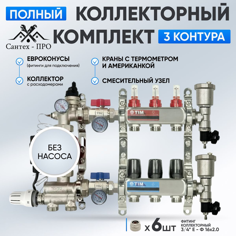 Коллектор для теплого пола на 3 контура с кранами, с термометром, смесительным узлом от 20-60С и евроконусами #1