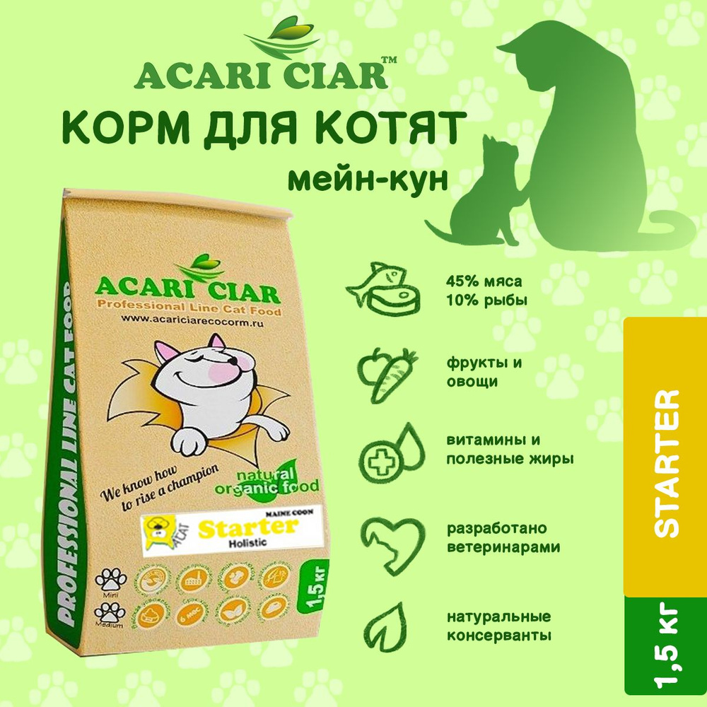 Сухой корм для кошек Acari Ciar A Cat Starter 1,5 кг ( maine coone) Акари Киар  #1