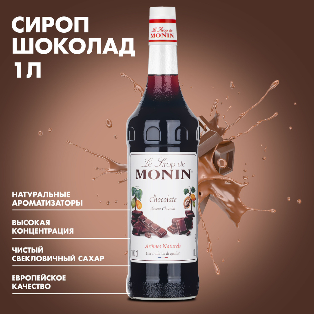 Сироп Monin "Шоколад", 1 л #1