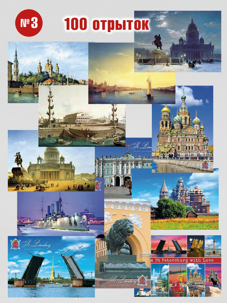 Набор 100 почтовых открыток для посткроссинга Старинные виды Санкт-Петербурга Питер СПб № 3  #1