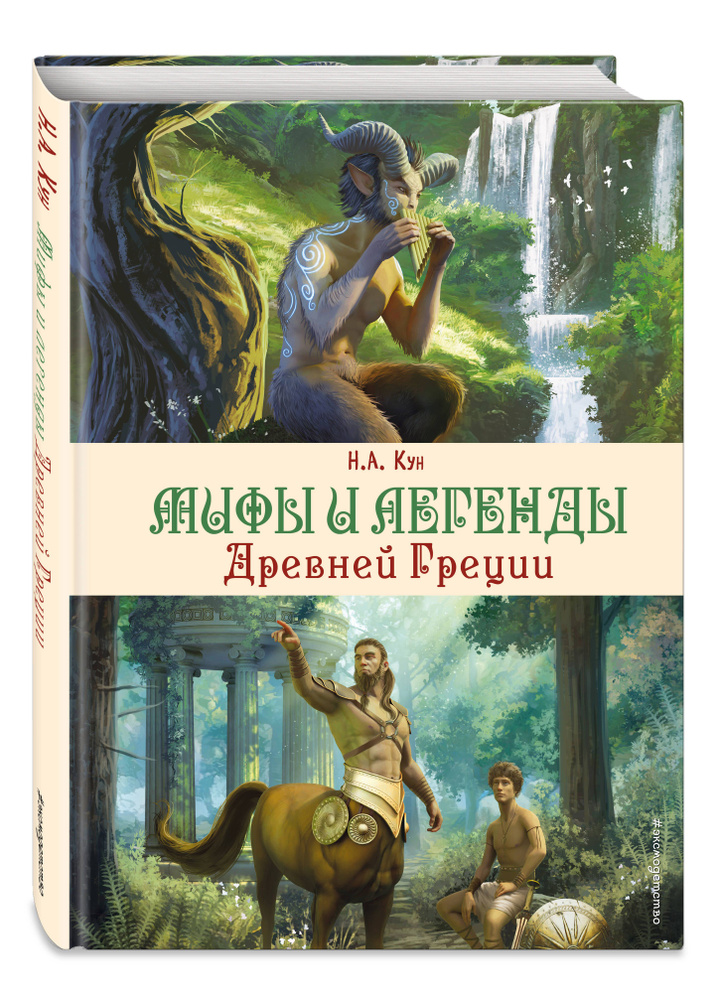 Мифы и легенды Древней Греции (ил. Д. Корси) | Кун Николай Альбертович  #1