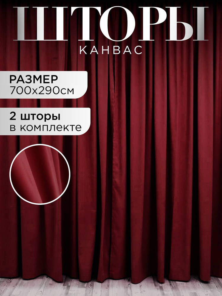 ЭмполиТекс Комплект штор шторы канвас 290х700см, бордовый  #1