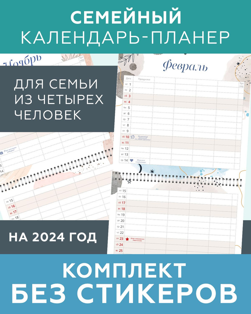 Семейный календарь планер настенный перекидной на пружине на 2024 год для планирования и заметок, для #1