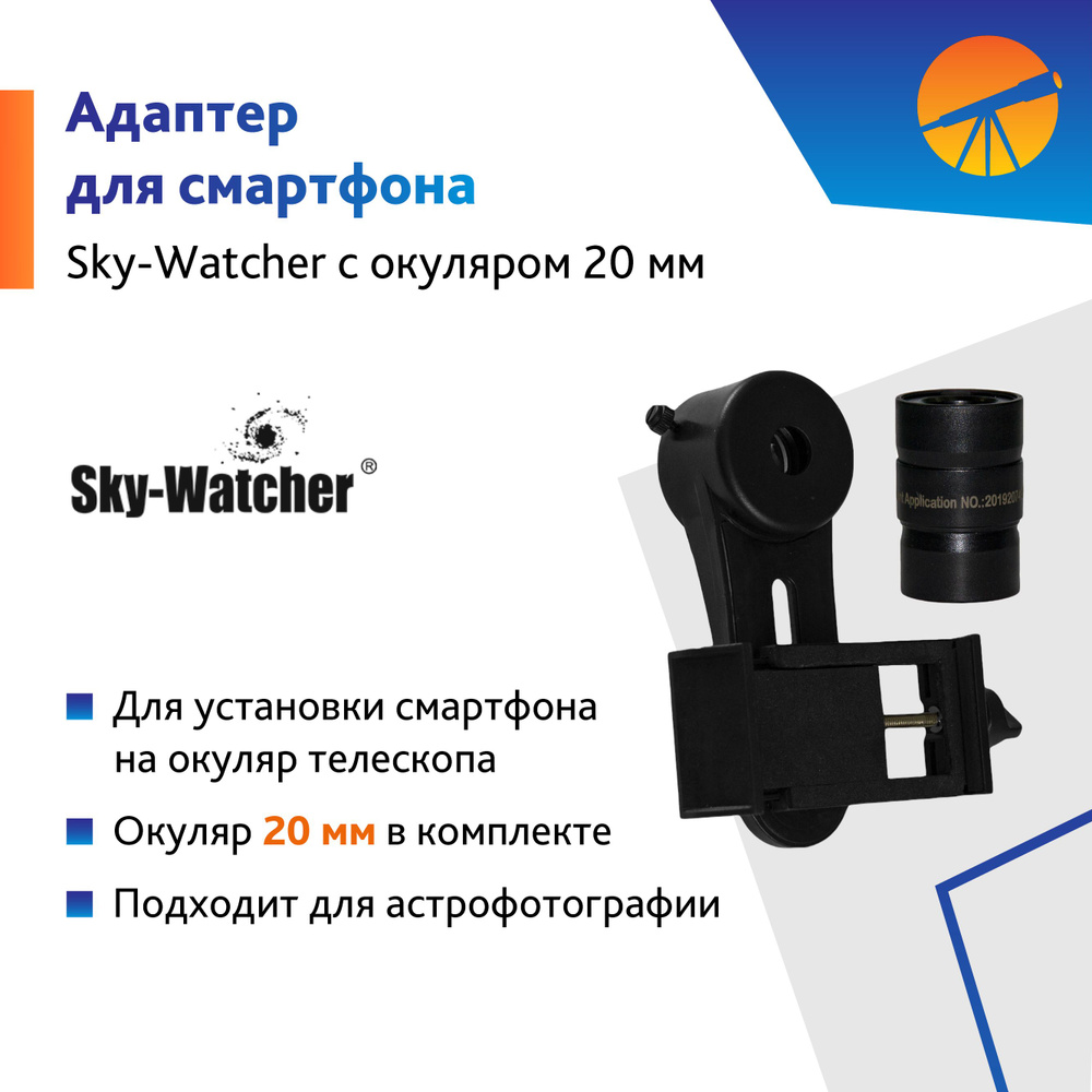 Аксессуар для телескопа Адаптер Sky-Watcher для смартфона c окуляром 20 мм  #1