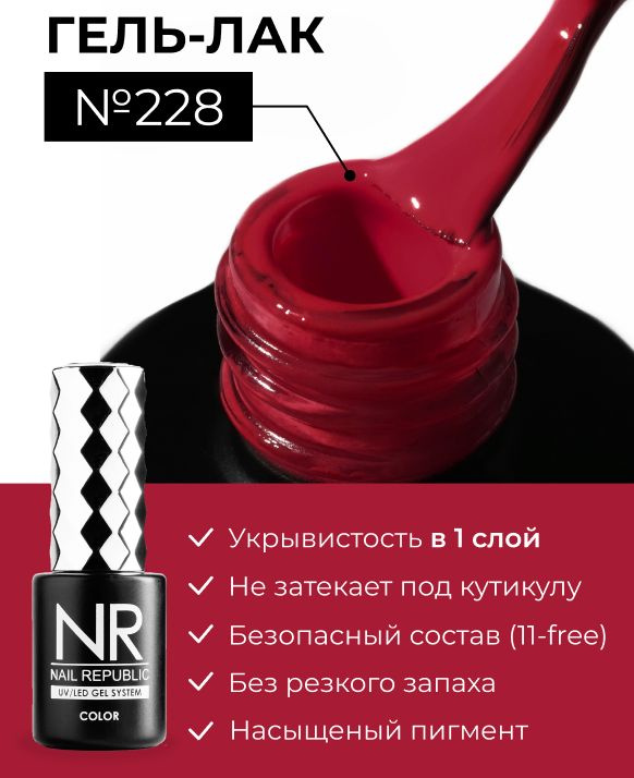 NR-228 Гель-лак, Классический красный (10 мл) #1
