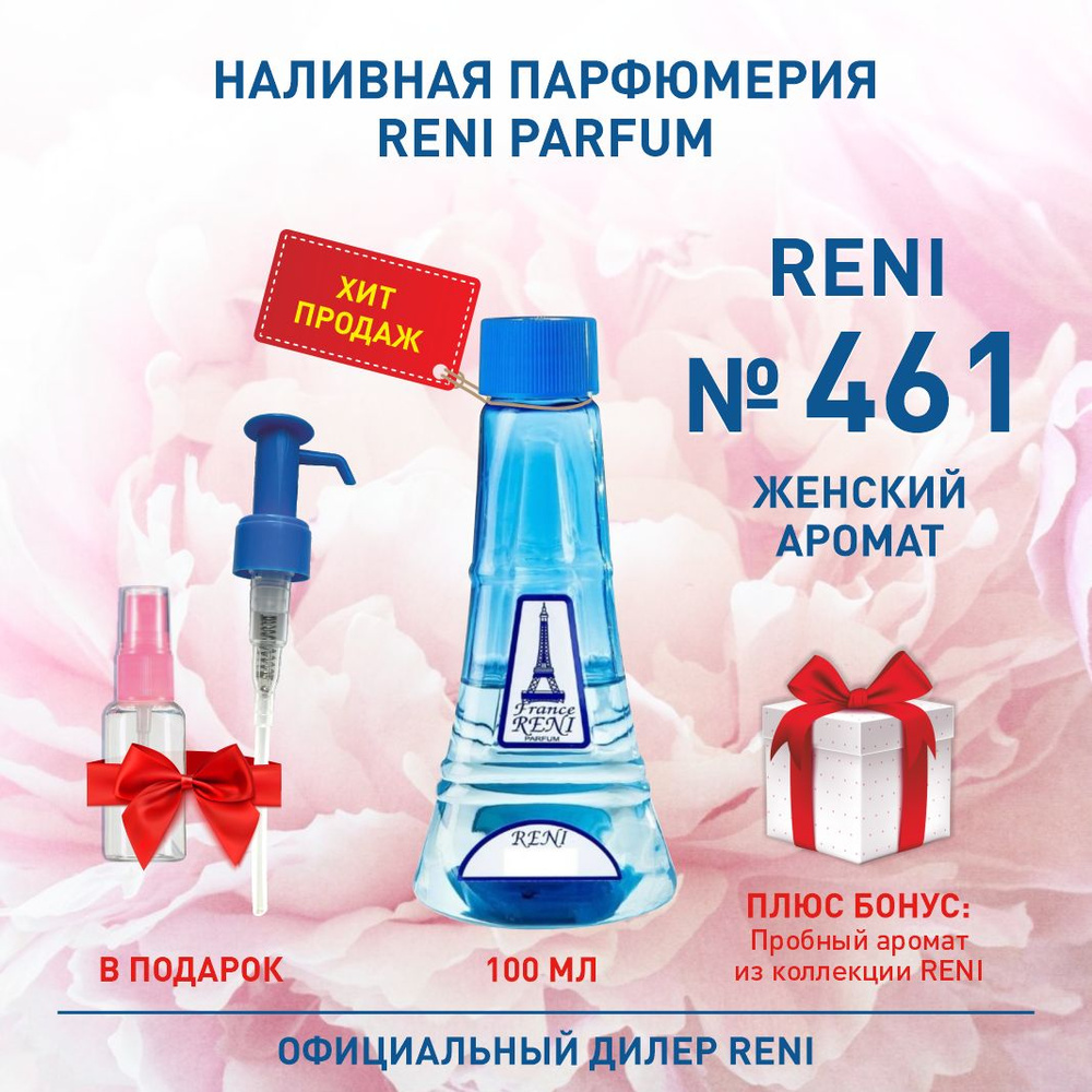 Reni Reni Parfum № 461 Наливная парфюмерия Рени Парфюм 100 мл. Наливная парфюмерия 100 мл  #1