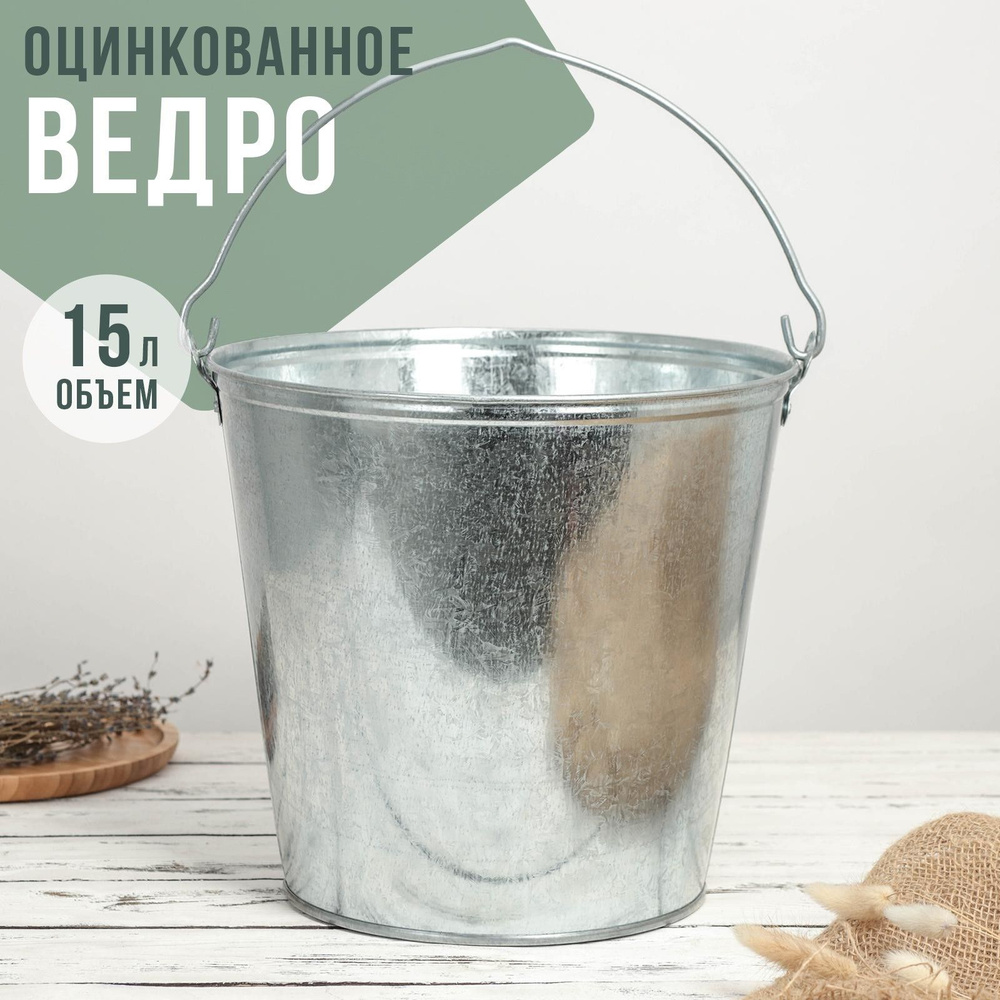 Ведро оцинкованное, 15 л, ГОСТ #1