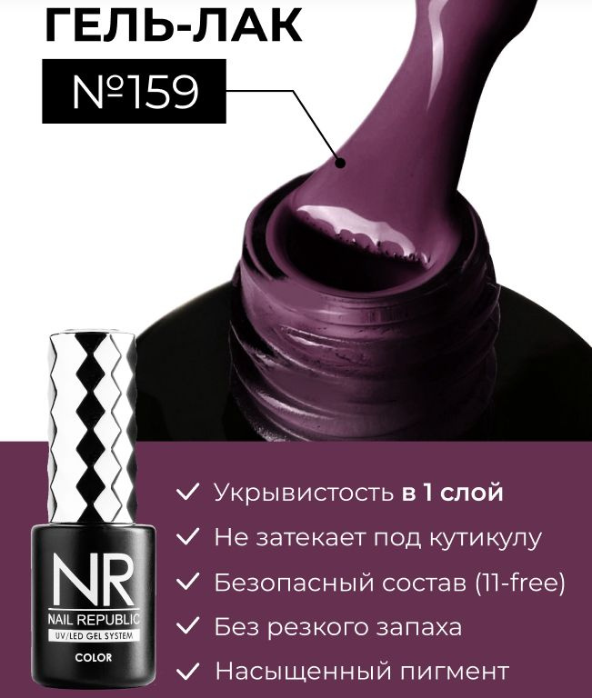 NR-159 Гель-лак, Приглушенный бордо (10 мл) #1