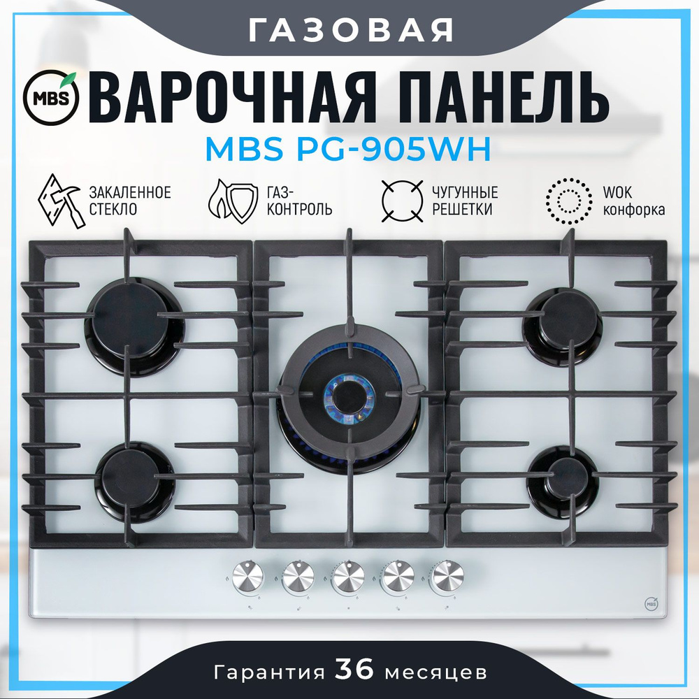 Газовая варочная панель MBS PG-905WH #1