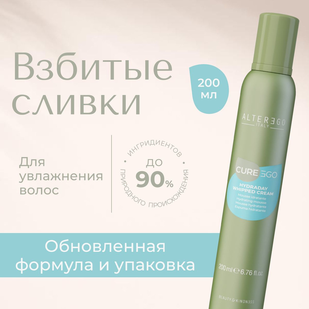 AlterEgo Italy Cureego Hydraday Whipped Cream Увлажняющий мусс для волос "Взбитые сливки", профессиональное #1