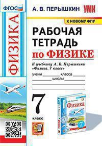 Перышкин А.В. Рабочая Тетрадь по Физике 7 Перышкин. ФГОС. М.: Экзамен (к новому ФПУ)  #1