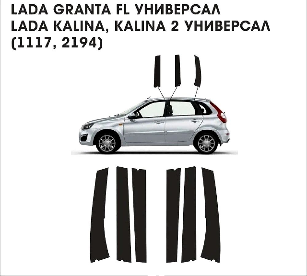 Ремонтный комплект наклеек на боковые стойки дверей Лада Гранта универсал, Лада калина универсал, кросс #1
