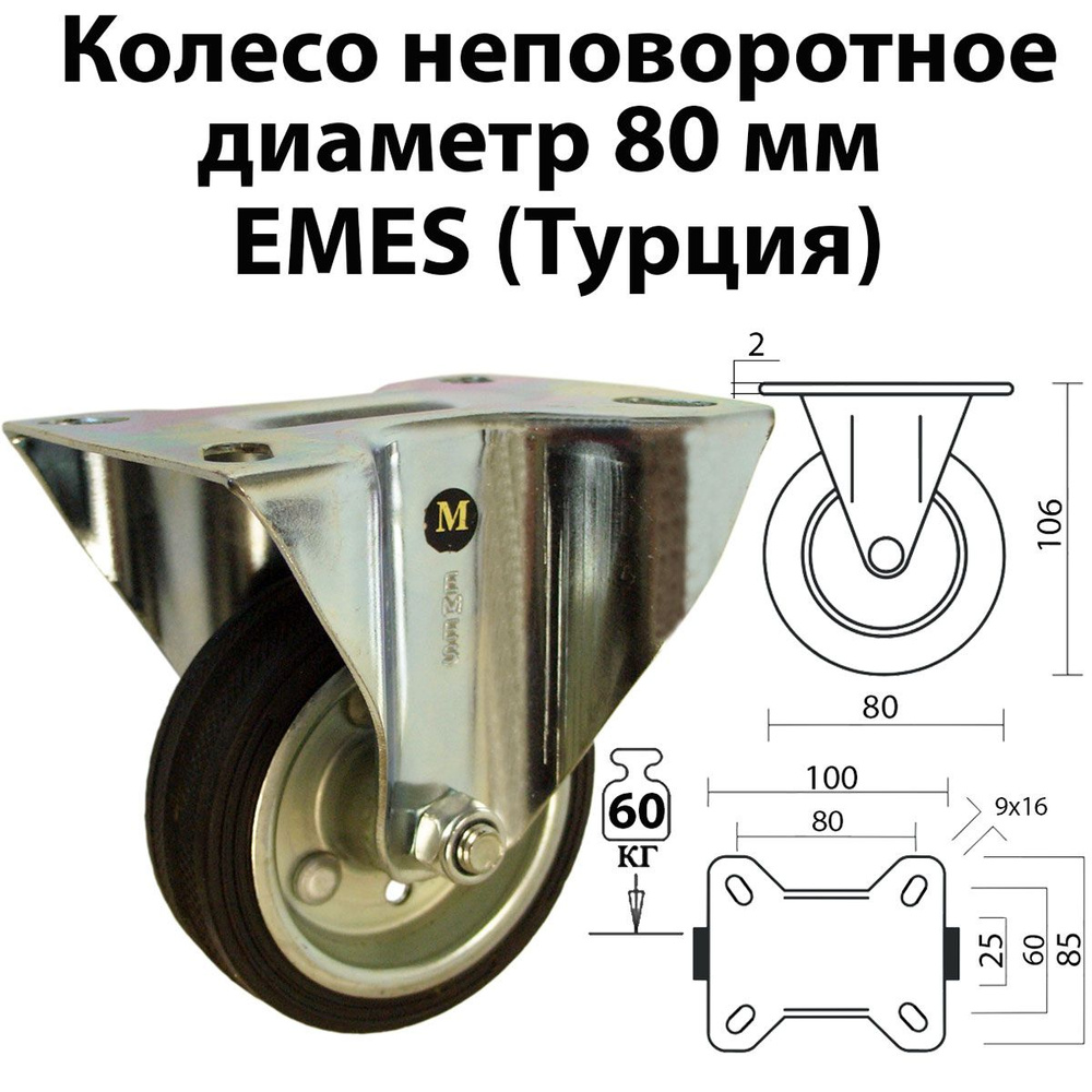 Колесо неповоротное 80 мм для тележки, промышленное, платформенное крепление, 02 SMR 80, Турция  #1