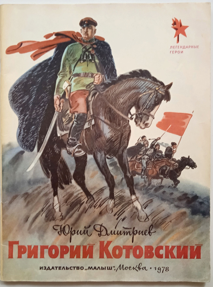 Григорий Котовский. Легендарные герои/ Юрий Дмитриев | Дмитриев Юрий Дмитриевич  #1