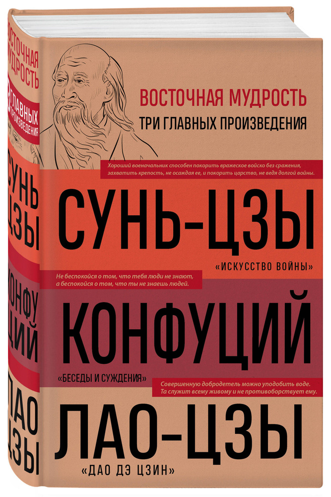 Искусство войны. Беседы и суждения. Дао дэ цзин. Три главные книги восточной мудрости | Сунь-Цзы, Конфуций #1