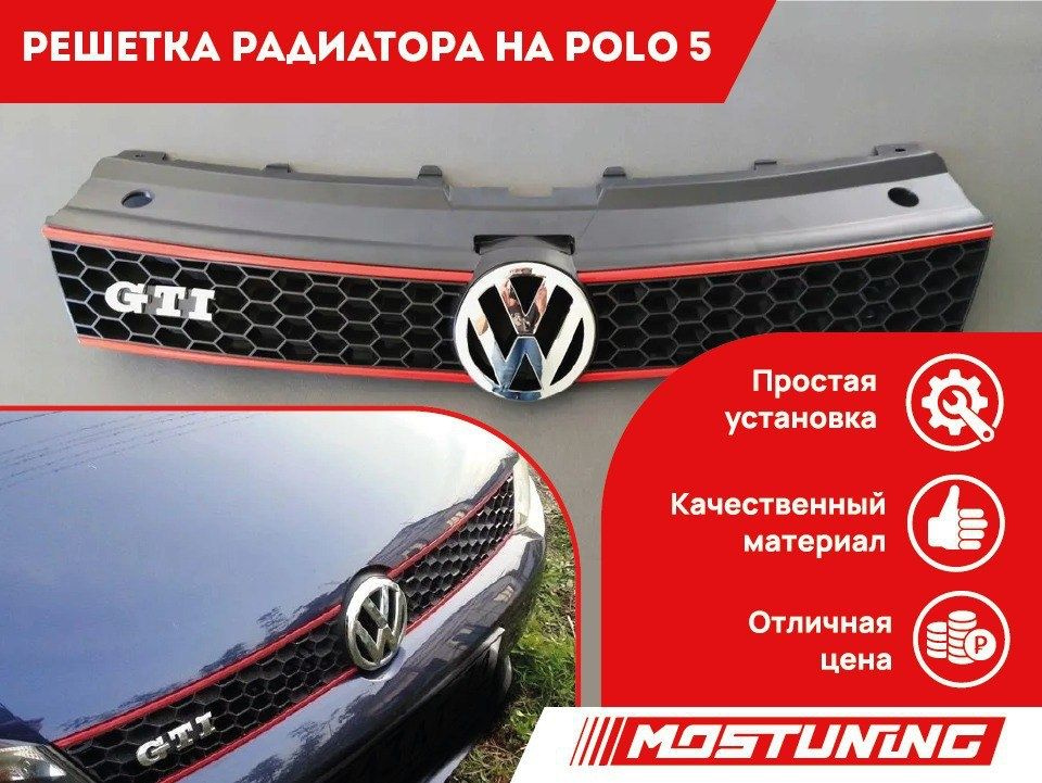 Mos.tuning Решетка радиатора на Polo 5 в стиле gti арт. 6R0 853 651 RQWD #1