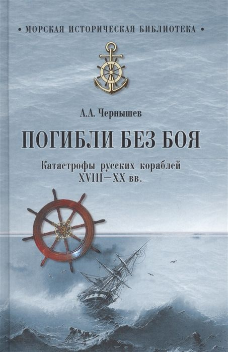 Погибли без боя. Катастрофы русских кораблей ХVIII-XX веков | Чернышев Александр  #1