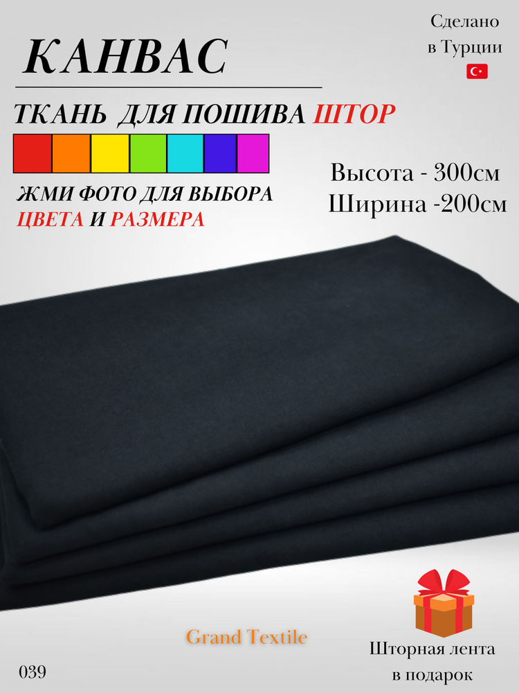 Grand Textile Штора отрезная 300х200см, Чёрный #1