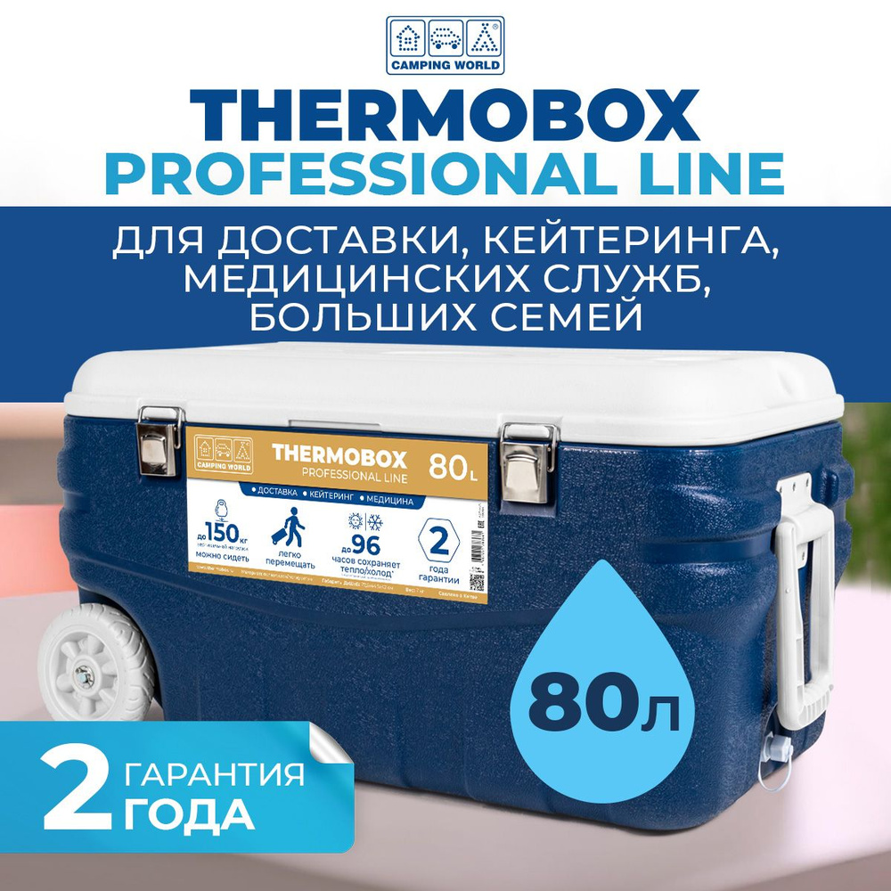 Термоконтейнер пластиковый на колесах Thermobox Camping World Professional Line, 80 л  #1