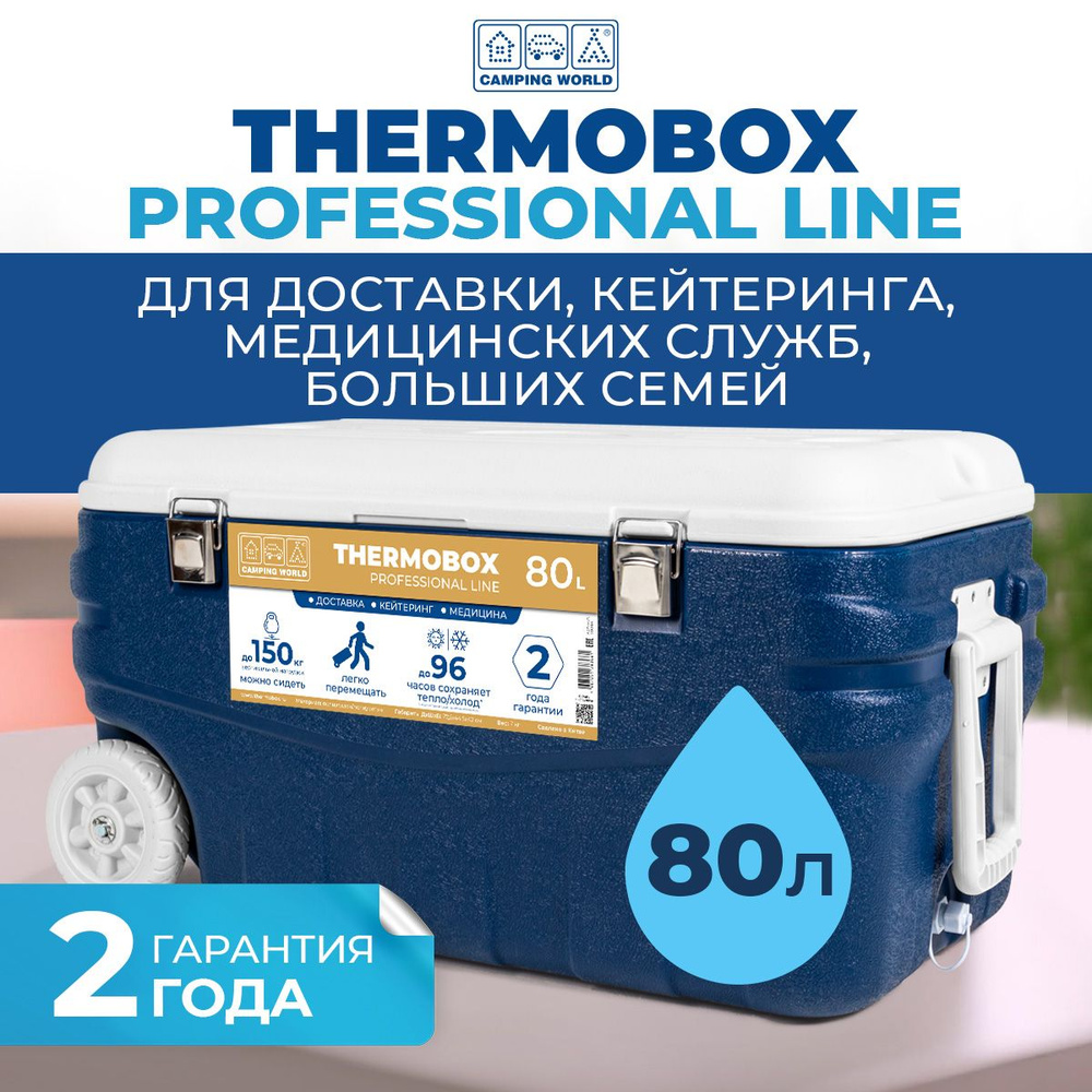 Термоконтейнер пластиковый на колесах Thermobox Camping World Professional  Line, 80 л