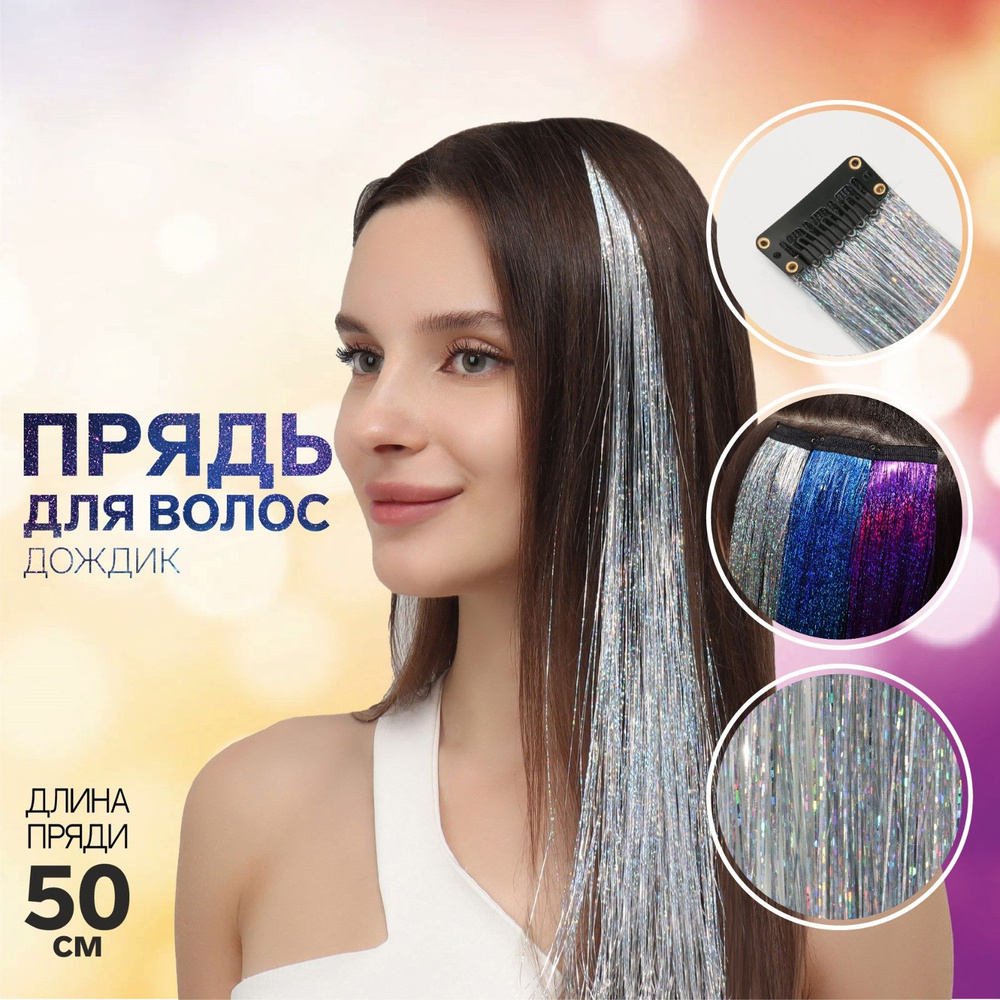 Пряди для волос набор 2 шт, дождик, на заколке, 50 см, цвет серебристый  #1