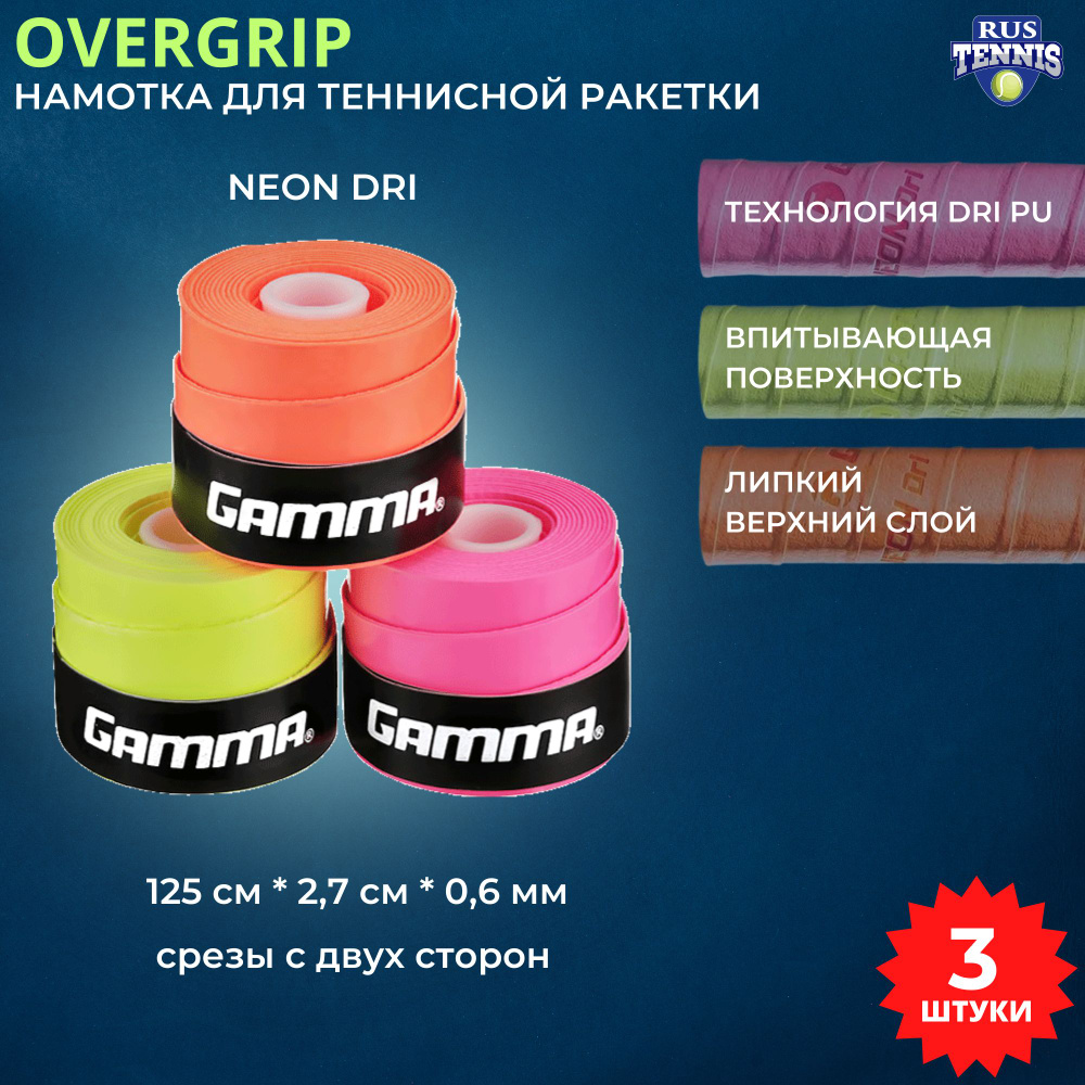 Намотка для теннисной ракетки, овергрип, overgrip впитывающая Gamma Neon Dri, 3шт. в блистере  #1