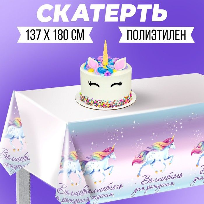 Скатерть одноразовая Волшебного дня рождения , единорог, 180 х 137 см  #1