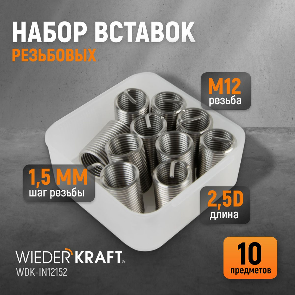 Набор вставок резьбовых M12X1,5, 2,5d, 10 предметов WIEDERKRAFT WDK-IN12152  #1