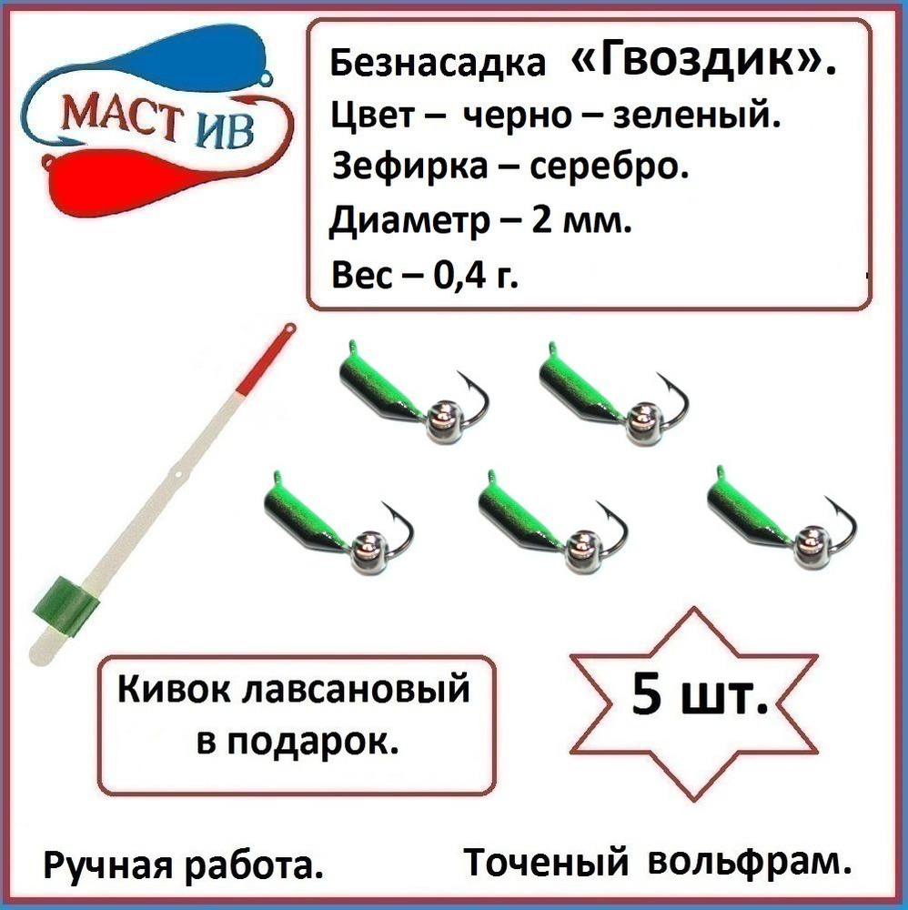 МастИв Мормышка, 0.4 г #1