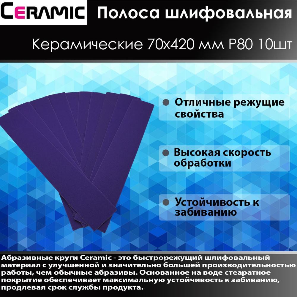 Ceramic Шлифовальная полоса 70x420мм Р80 10 шт #1