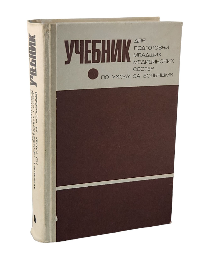 Учебник для подготовки младших медицинских сестер по уходу за больными  #1