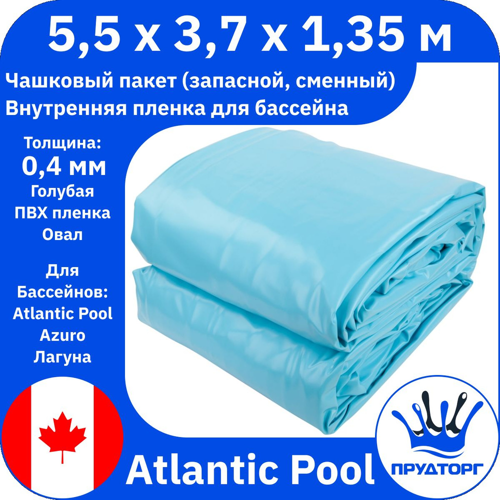 Чашковый пакет для бассейна Atlantic Pools (5,5x3,7x1,35 м, 0,4 мм) Голубой Овал, Сменная внутренняя #1