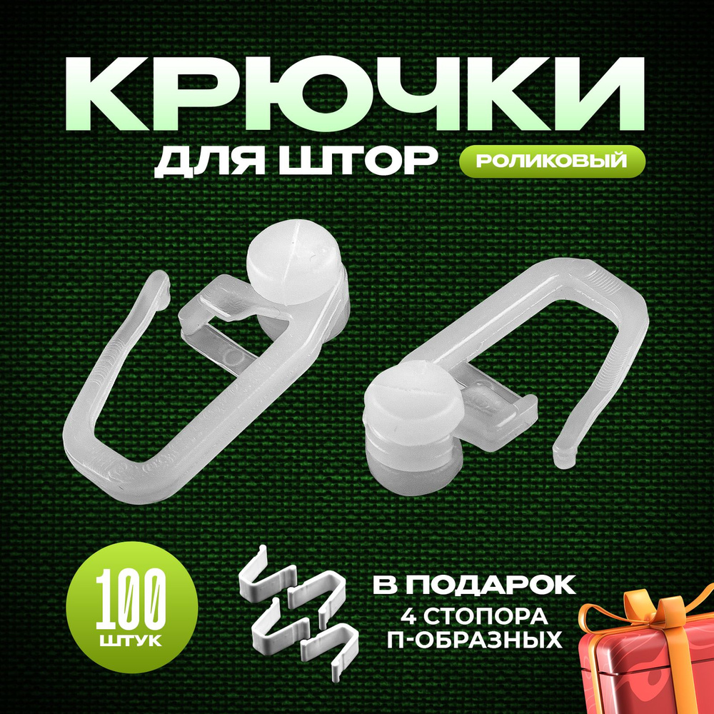 Крючки для штор роликовые, 100 шт #1