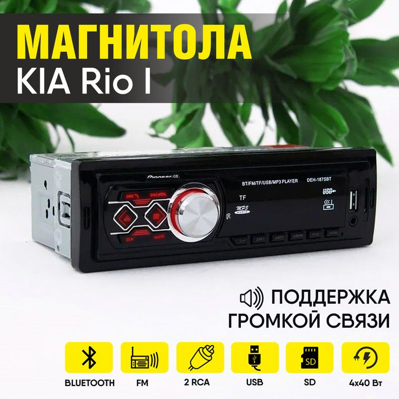 Магнитола для KIA Rio I (КИА Рио 1) / 1din с bluetooth, usb, 2 разъема RCA, 4 канала по 40Вт, поддержка #1